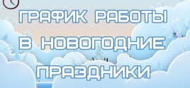 Как мы работаем в новогодние праздники