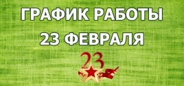 График работы 23 февраля !