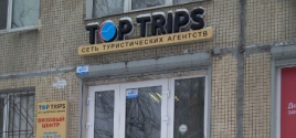 Вы так долго этого ждали..Новый офис TopTrips на Академической! 