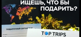 Подарочные сертификаты TopTrips