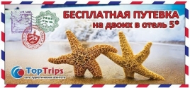 АКЦИЯ: БЕСПЛАТНОЕ ПУТЕШЕСТВИЕ С "TOPTRIPS" ПРОДОЛЖАЕТСЯ!