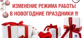 График работы в Новогодние праздники!