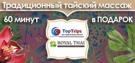 Массаж в подарок для всех клиентов Top Trips!