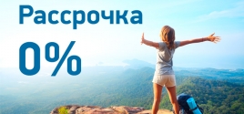 Рассрочка 0% на любой тур!